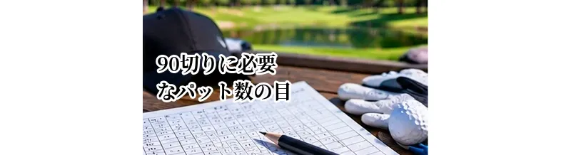 90切りに必要なパット数の目安｜80台を目指すグリーン上の考え方