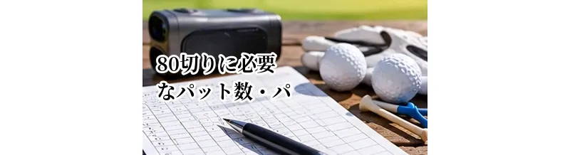 80切りに必要なパット数・パーオン率の目安｜70台を出すための基準