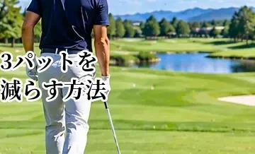 ゴルフで3パットを減らす方法｜平均パット数を改善してスコアアップ