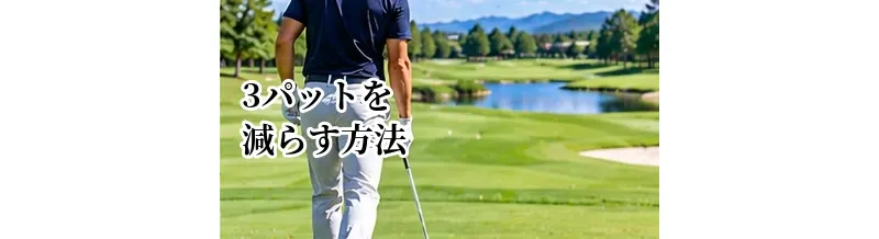 ゴルフで3パットを減らす方法｜平均パット数を改善してスコアアップ