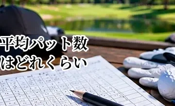 平均パット数はどれくらい？スコア別の目安と改善方法