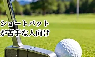 ショートパットが苦手な人向けパターの選び方｜方向性を重視するポイント