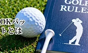ゴルフのOKパットとは？公式ルールとの違いとコンペでの扱い