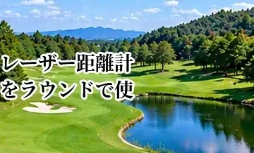 レーザー距離計をラウンドで使う方法｜測る場所とクラブ選択への活かし方