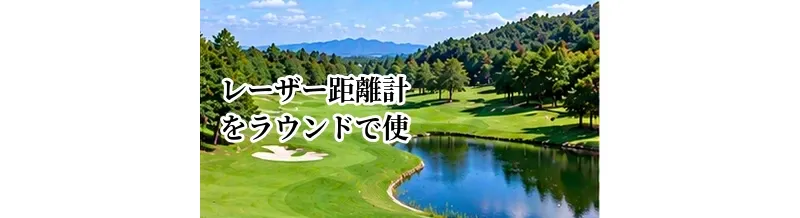 レーザー距離計をラウンドで使う方法｜測る場所とクラブ選択への活かし方
