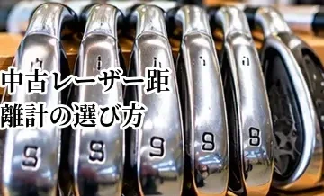 中古レーザー距離計の選び方｜機能・状態・バッテリーを確認する方法