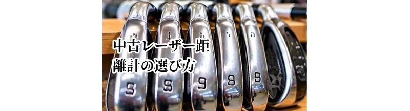 中古レーザー距離計の選び方｜機能・状態・バッテリーを確認する方法