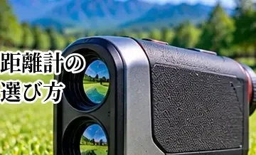 ゴルフ距離計の選び方完全ガイド｜レーザー・GPSの違いと失敗しない選び方