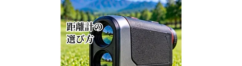 ゴルフ距離計の選び方完全ガイド｜レーザー・GPSの違いと失敗しない選び方