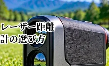 レーザー距離計の選び方｜測定速度・倍率・手ブレ補正など比較ポイントを解説