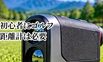 初心者にゴルフ距離計は必要？スコアアップにつながる使い方と選び方