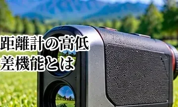 ゴルフ距離計の高低差機能とは？使い方と競技での注意点