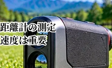ゴルフ距離計の測定速度は重要？快適に使えるモデルの選び方