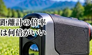 ゴルフ距離計の倍率は何倍がいい？見やすさと測りやすさの目安