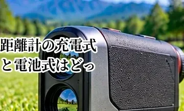 ゴルフ距離計の充電式と電池式はどっちがいい？メリット・デメリットを比較