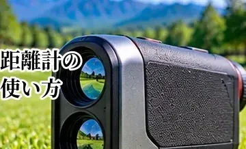 ゴルフ距離計の使い方｜ピンまでの距離を素早く測る基本