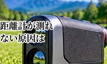 ゴルフ距離計が測れない原因は？ピンを捉えるコツと対処法