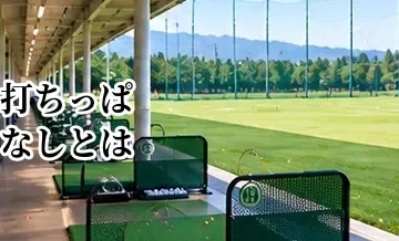 打ちっぱなしとは？初心者向けに料金・利用方法・必要な持ち物を解説