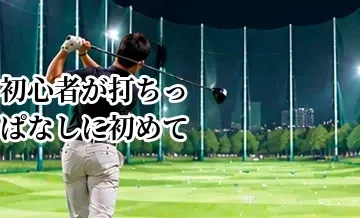 ゴルフ初心者が打ちっぱなしに初めて行くときの流れ｜受付から練習まで解説