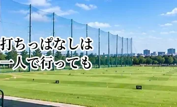 打ちっぱなしは一人で行っても大丈夫？初心者が知っておきたい利用方法