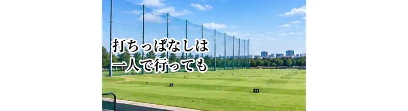 打ちっぱなしは一人で行っても大丈夫？初心者が知っておきたい利用方法