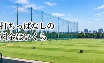 打ちっぱなしの料金はいくら？入場料・ボール代・打ち放題の相場を解説