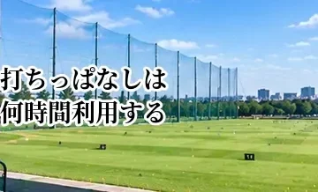 打ちっぱなしは何時間利用する？初心者・中級者の練習時間の目安