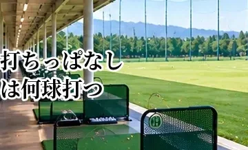 打ちっぱなしは何球打つ？料金と練習効果から考える球数の目安