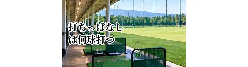 打ちっぱなしは何球打つ？料金と練習効果から考える球数の目安