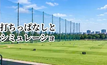 打ちっぱなしとシミュレーションゴルフの違い｜目的別の使い分け方