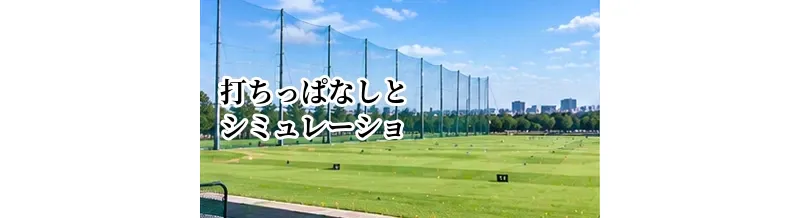 打ちっぱなしとシミュレーションゴルフの違い｜目的別の使い分け方