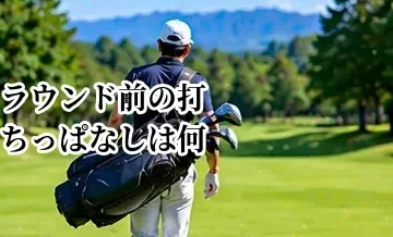 ラウンド前の打ちっぱなしは何球打つ？疲れないウォームアップ方法
