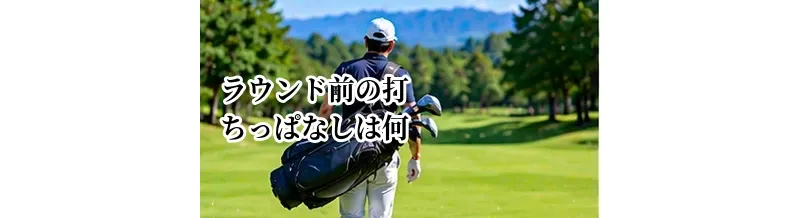ラウンド前の打ちっぱなしは何球打つ？疲れないウォームアップ方法