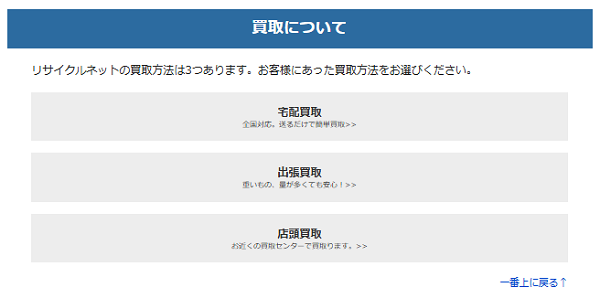 リサイクルネットの宅配買取方法