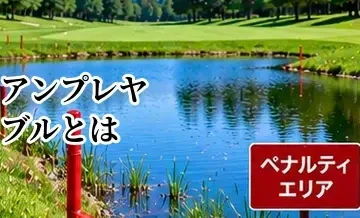 ゴルフのアンプレヤブルとは？3つの救済方法と使いどころを解説
