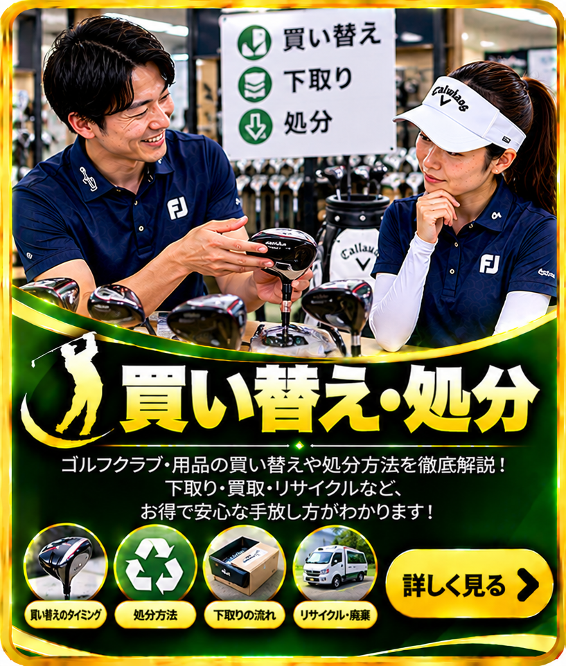 買い替え・処分