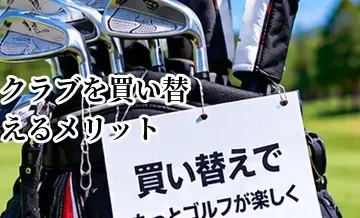 ゴルフクラブを買い替えるメリット｜スコア・飛距離・振りやすさの変化を解説