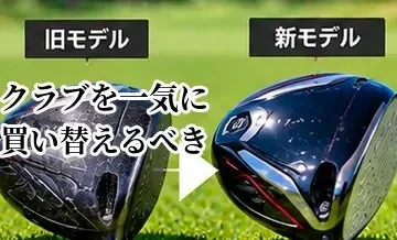 ゴルフクラブを一気に買い替えるべき？1本ずつ交換するメリットを比較
