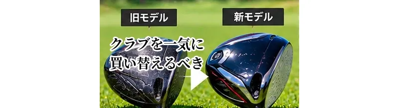 ゴルフクラブを一気に買い替えるべき？1本ずつ交換するメリットを比較