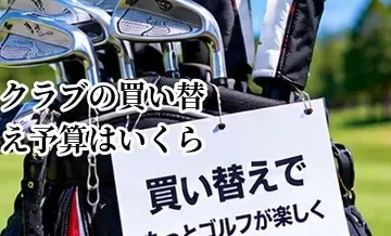 ゴルフクラブの買い替え予算はいくら？優先順位を決める方法