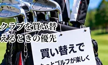ゴルフクラブを買い替えるときの優先順位｜ドライバー・アイアン・ウェッジ・パターの考え方