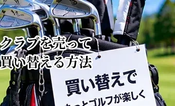 ゴルフクラブを売って買い替える方法｜下取り・買取を活用する流れ