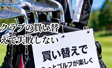 ゴルフクラブの買い替えで失敗しない方法｜試打・スペック・予算のチェックリスト