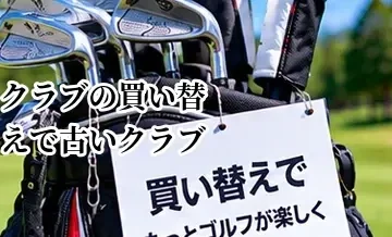 ゴルフクラブの買い替えで古いクラブを高く売る方法｜査定前の準備