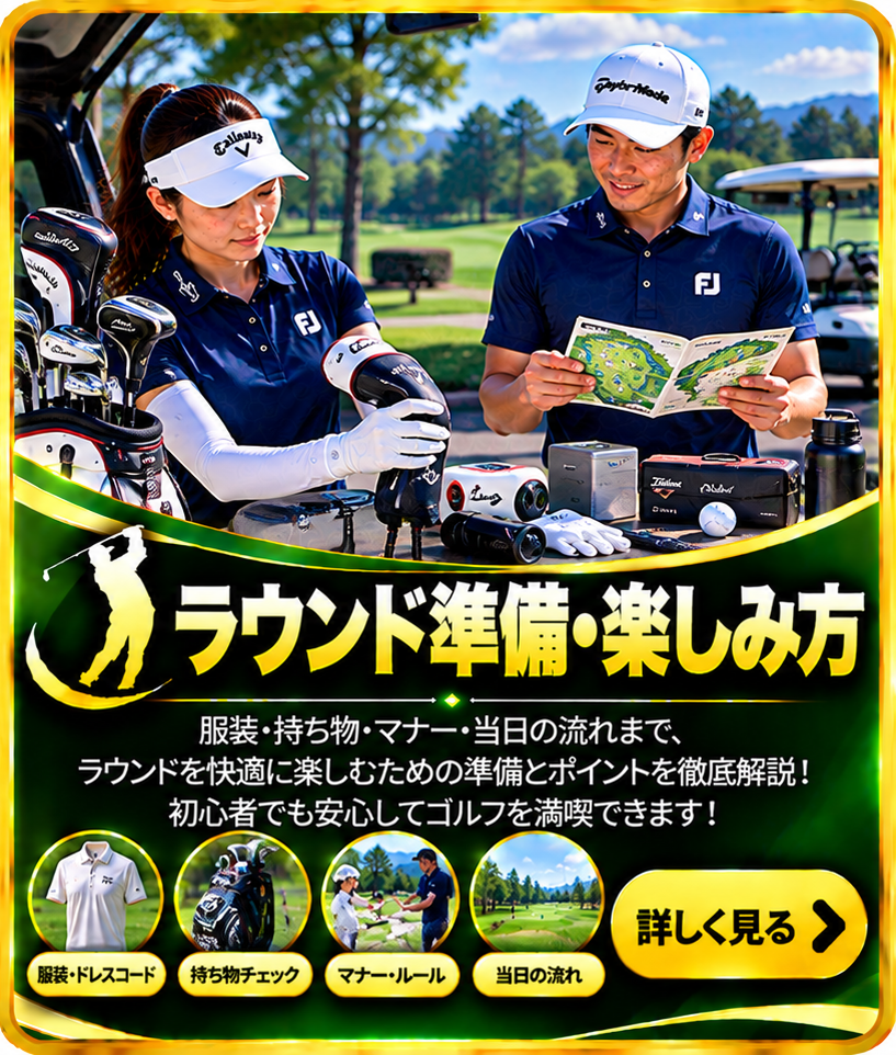 ラウンド準備・楽しみ方