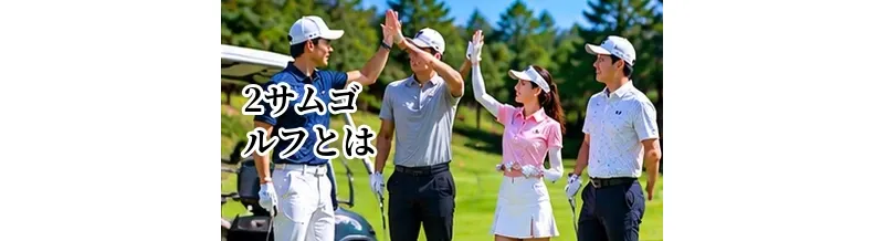 2サムゴルフとは？2人でラウンドするメリット・料金・注意点