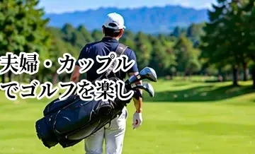 夫婦・カップルでゴルフを楽しむコツ｜2サムラウンドの始め方