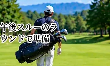 午後スルーのラウンドで準備すること｜終了時間・食事・日没対策
