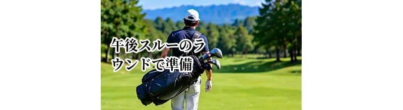午後スルーのラウンドで準備すること｜終了時間・食事・日没対策