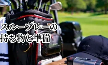 スループレーの持ち物と準備｜通常ラウンドとの違いを解説